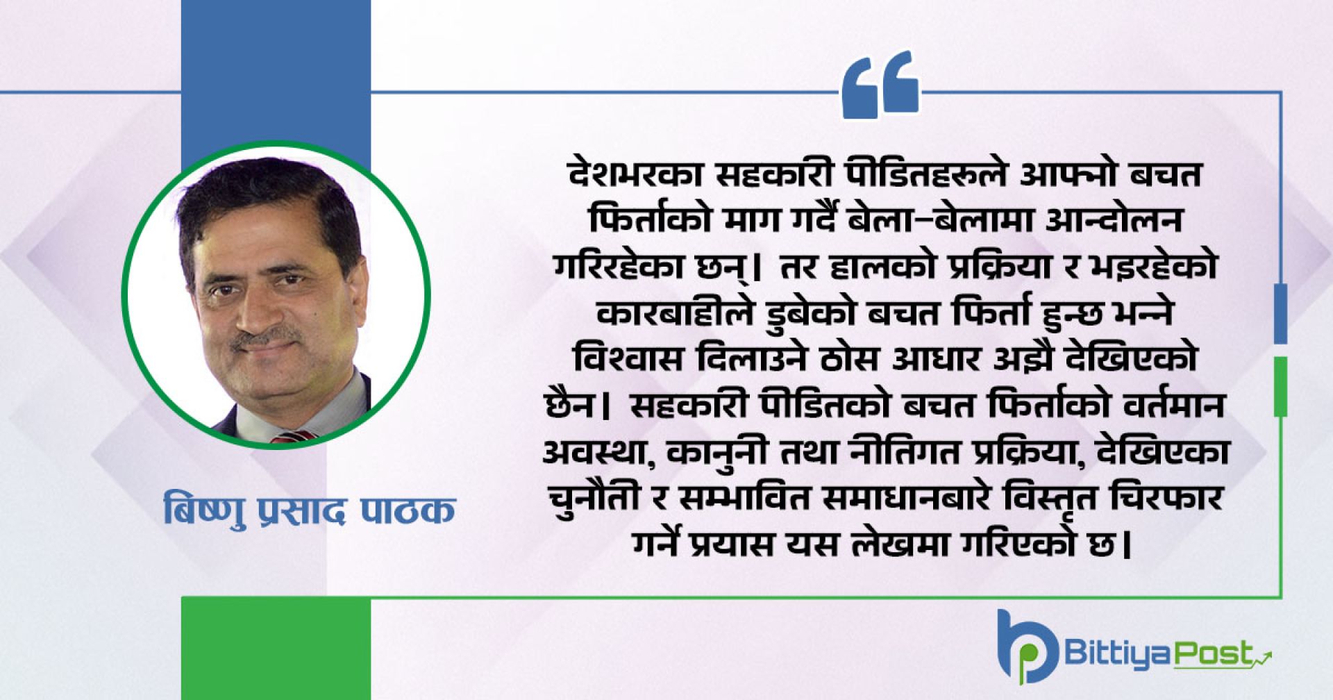 सहकारी पीडितको बचत फिर्ता : कहिले र कसरी ?